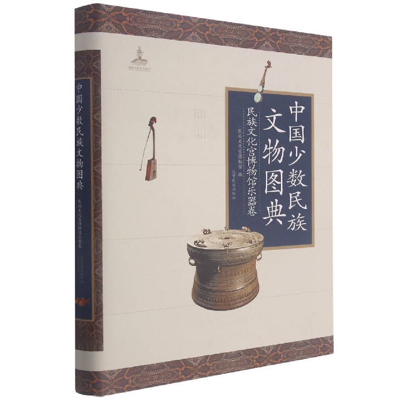 中国少数民族文物图典(民族文化宫博物馆乐器卷)(精)