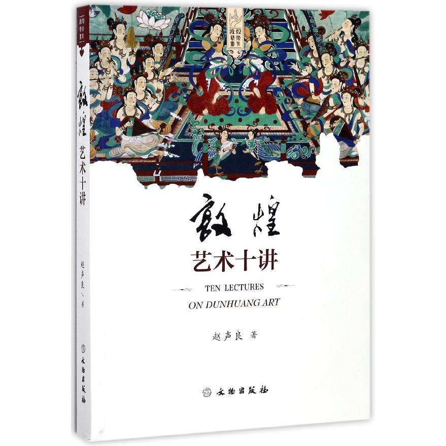 敦煌艺术十讲
