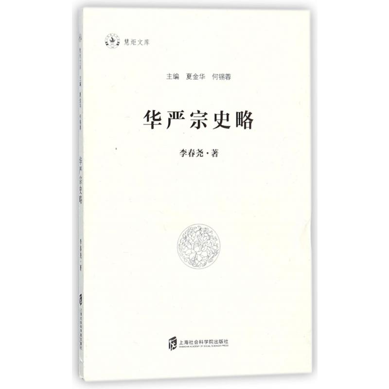 华严宗史略/慧炬文库