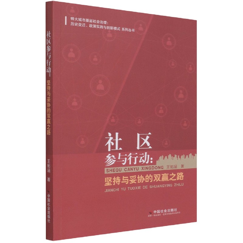 社区参与行动--坚持与妥协的双赢之路/特大城市基层社会治理历史变迁政策实践与创新模 