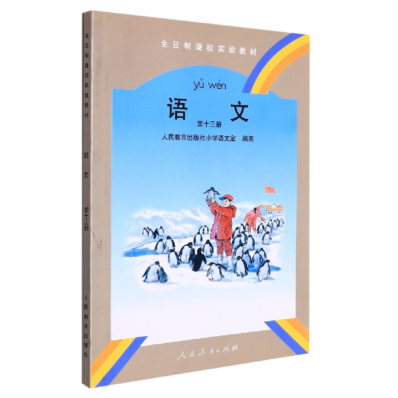 语文(13)/全日制聋校实验教材