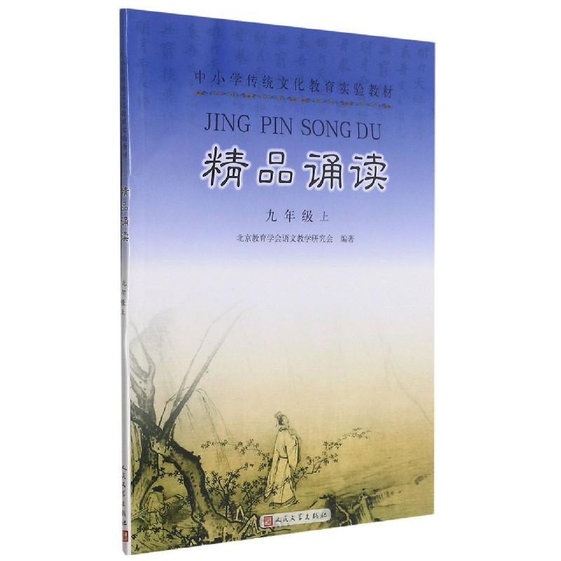 精品诵读(9上中小学传统文化教育实验教材)