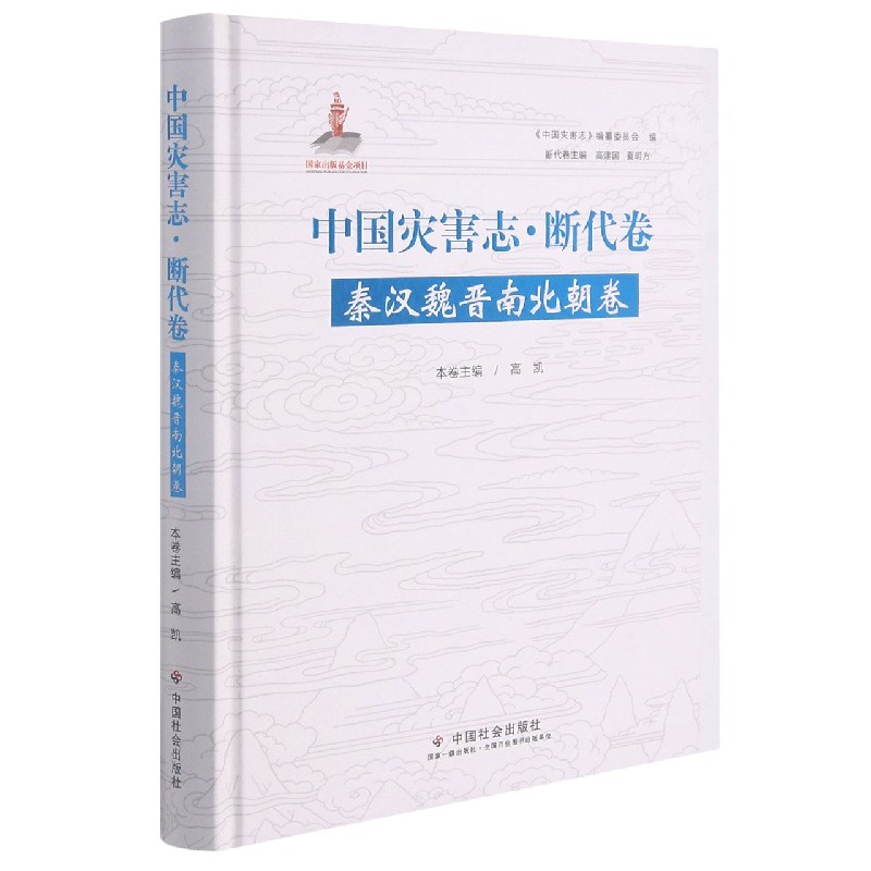 中国灾害志(断代卷秦汉魏晋南北朝卷)(精)