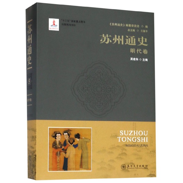 苏州通史(明代卷)(精)