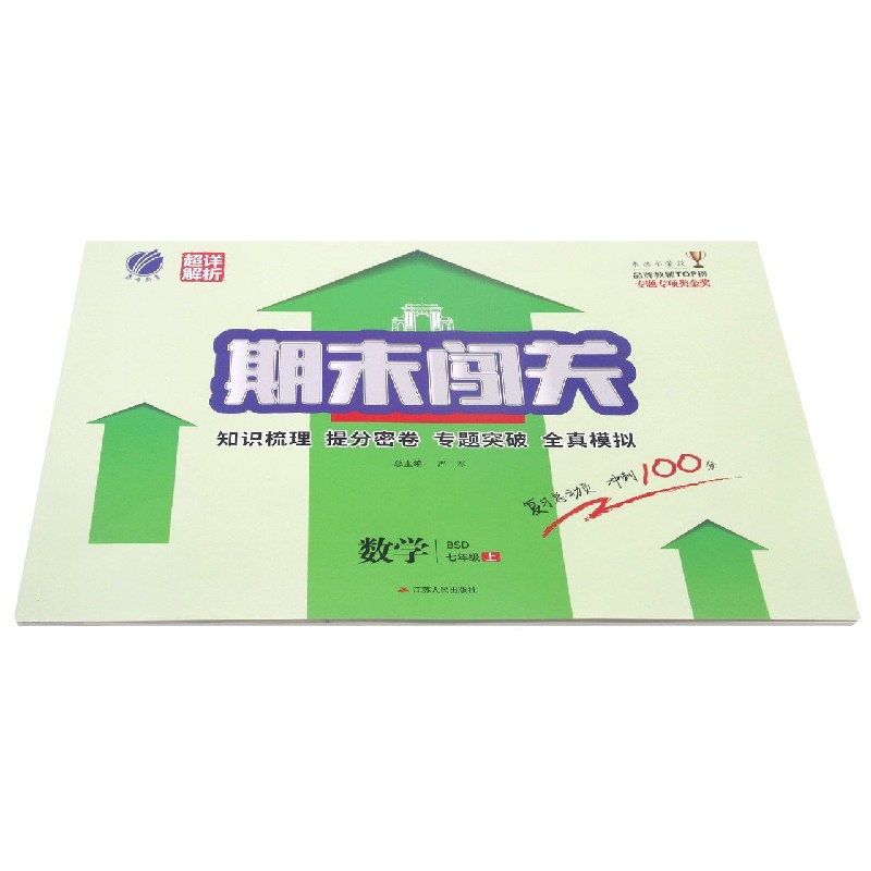 数学(7上BSD)/期末闯关