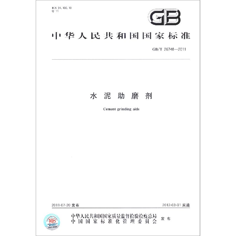 水泥助磨剂(GBT26748-2011)/中华人民共和国国家标准