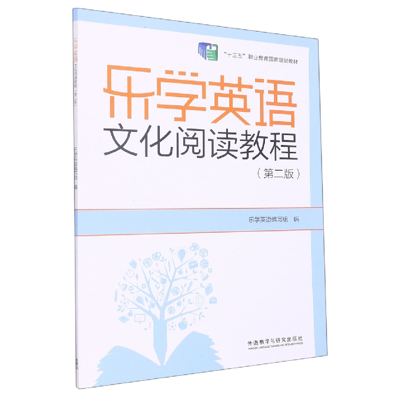 乐学英语文化阅读教程(第2版十三五职业教育国家规划教材)