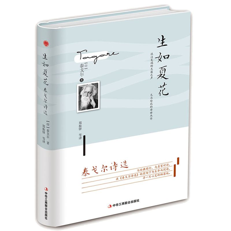 生如夏花(泰戈尔诗选)(精)