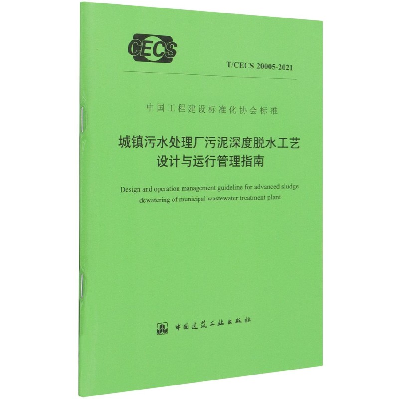 城镇污水处理厂污泥深度脱水工艺设计与运行管理指南(TCECS20005-2021)/中国工程建设 