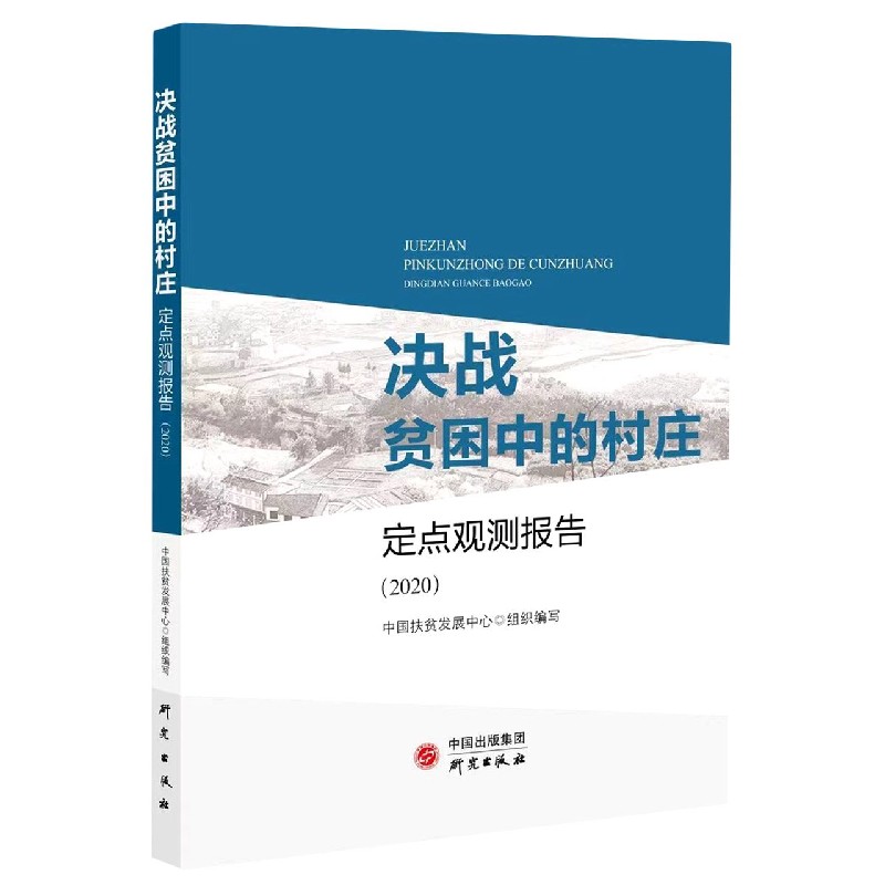 决战贫困中的村庄(定点观测报告2020)