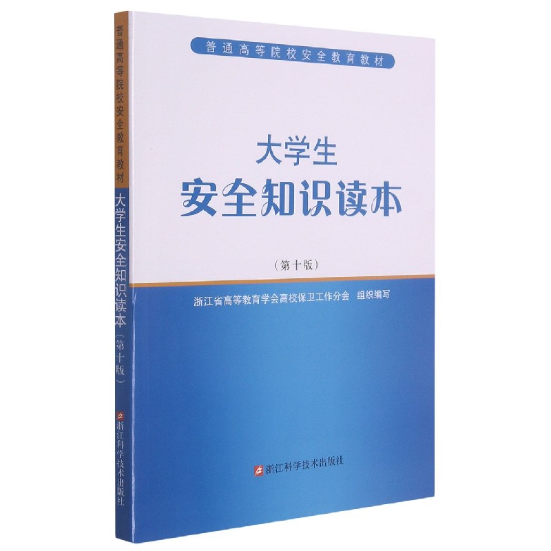 大学生安全知识读本(第10版普通高等院校安全教育教材)