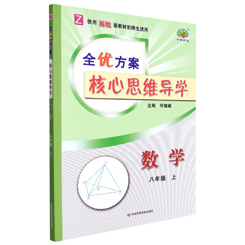 数学(8上Z使用浙教版教材的师生适用)/全优方案核心思维导学