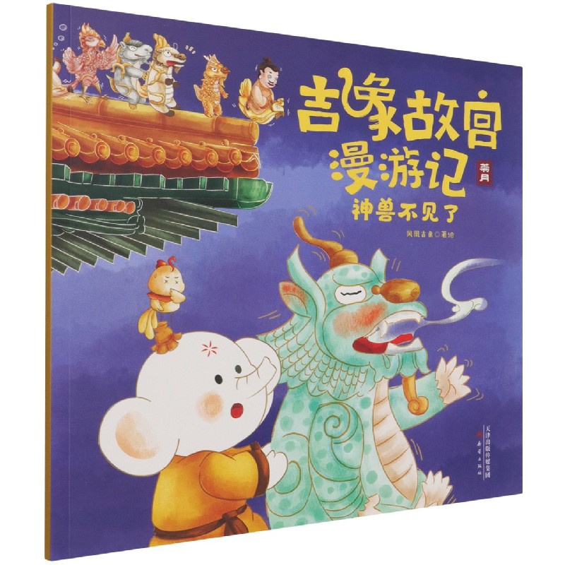 神兽不见了/吉象故宫漫游记