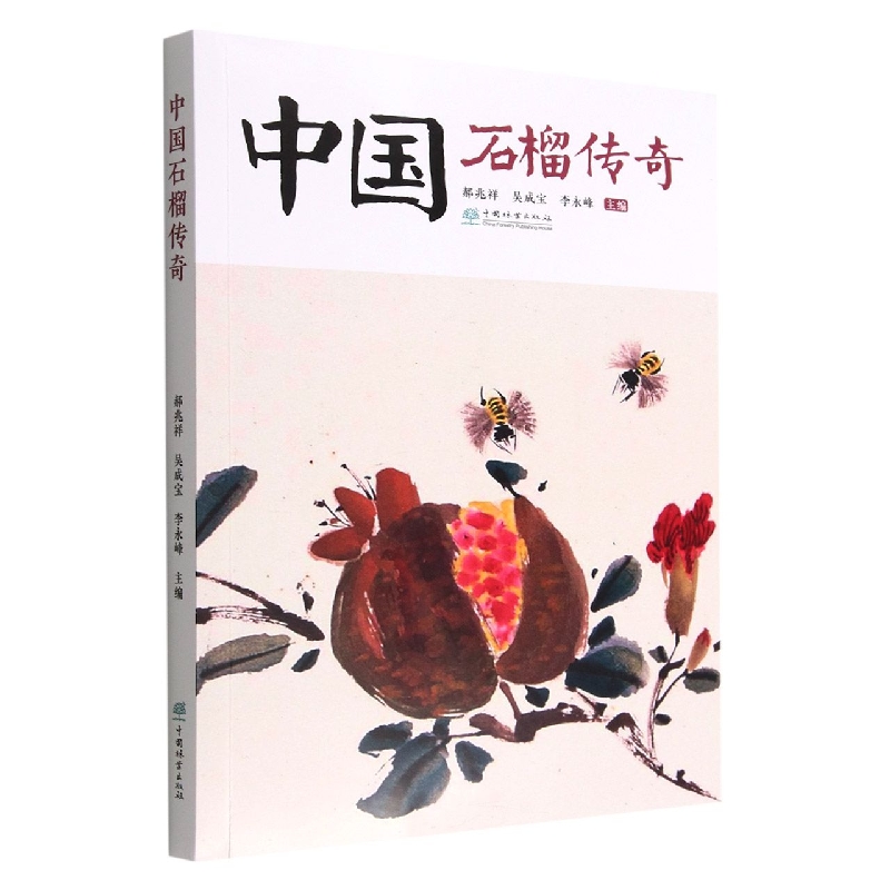 中国石榴传奇