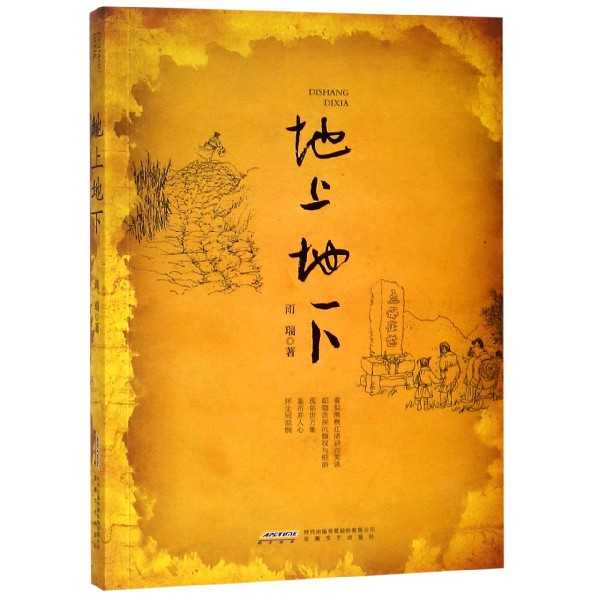 地上地下
