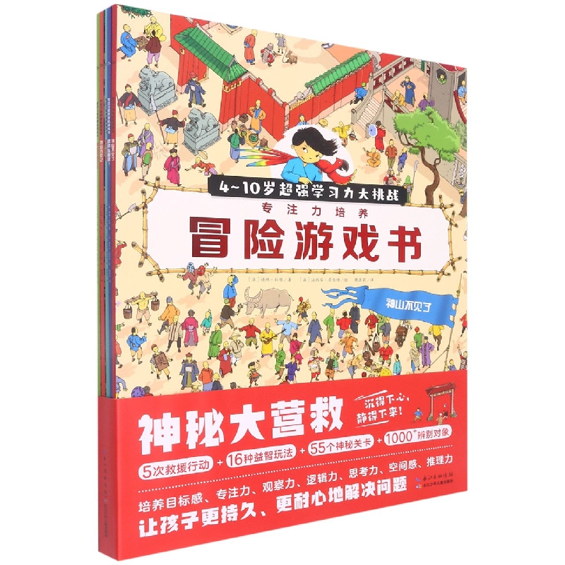 神秘大营救 · 专注力培养冒险游戏书(全5册)