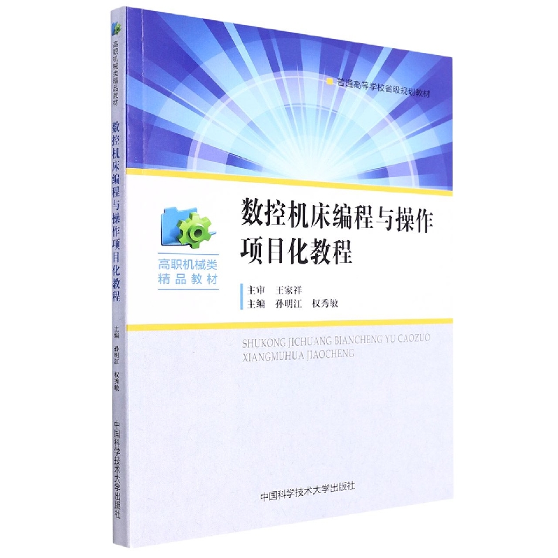 数控机床编程与操作项目化教程(高职机械类精品教材)