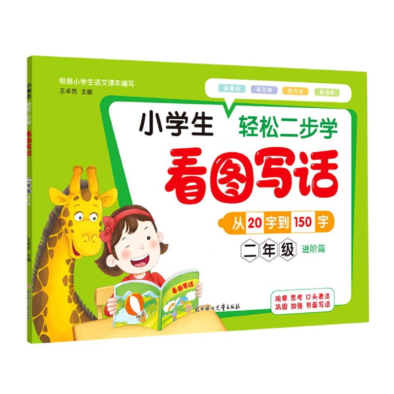 小学生轻松二步学看图写话(2年级进阶篇)
