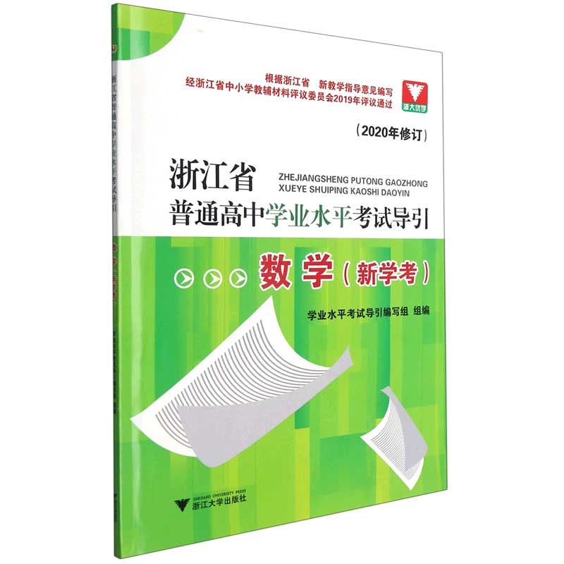 数学(新学考2020年修订)/浙江省普通高中学业水平考试导引