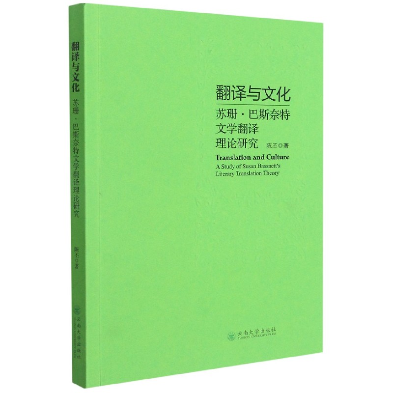 翻译与文化(苏珊·巴斯奈特文学翻译理论研究)