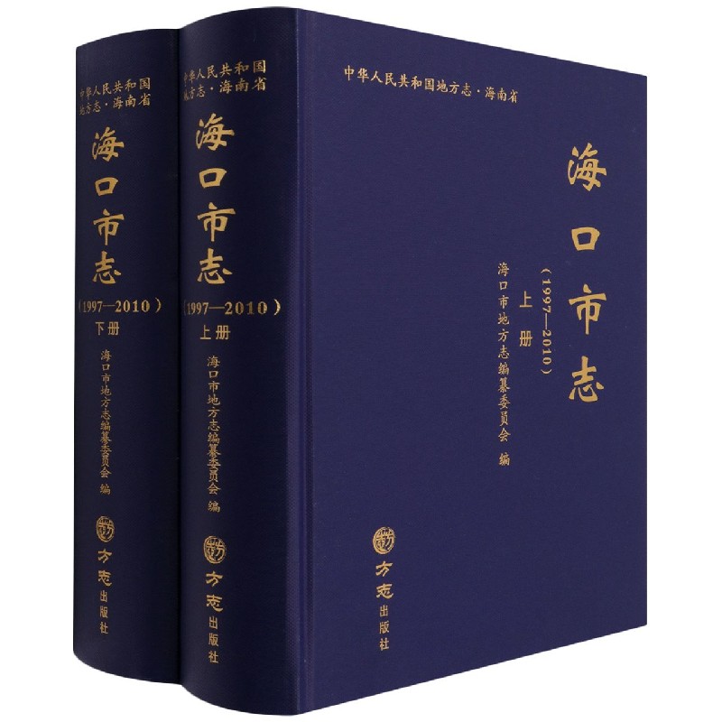 海口市志(附光盘1997-2010上下)(精)/中华人民共和国地方志