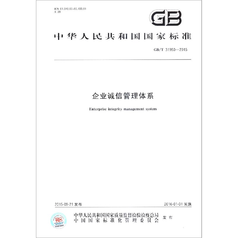 企业诚信管理体系(GBT31950-2015)/中华人民共和国国家标准