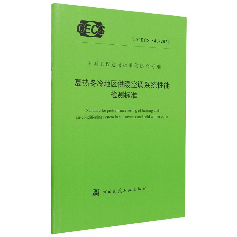 夏热冬冷地区供暖空调系统性能检测标准(TCECS846-2021)/中国工程建设标准化协会标准