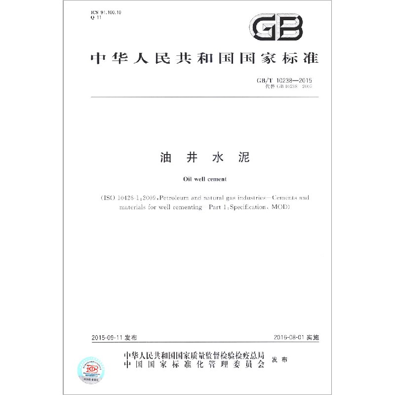 油井水泥(GBT10238-2015代替GB10238-2005)/中华人民共和国国家标准