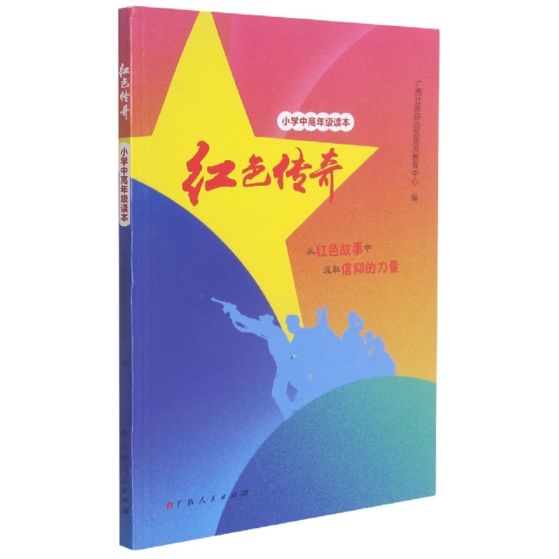 红色传奇(小学中高年级读本)