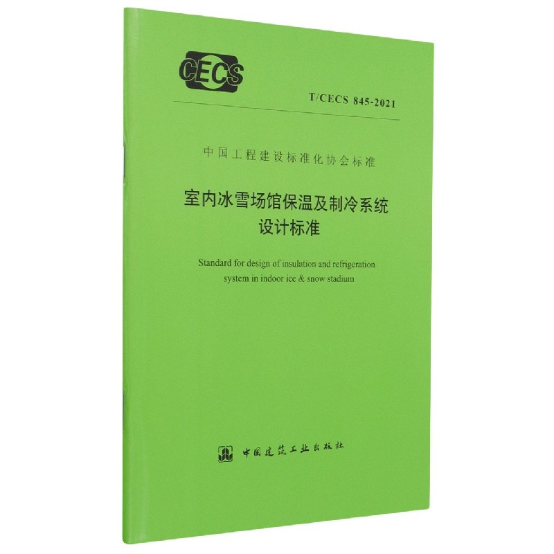 室内冰雪场馆保温及制冷系统设计标准(TCECS845-2021)/中国工程建设标准化协会标准