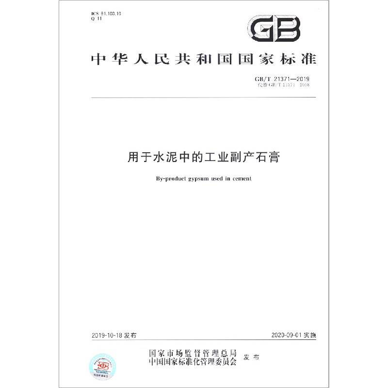 用于水泥中的工业副产石膏(GBT21371-2019代替GBT21371-2008)/中华人民共和国国家标 