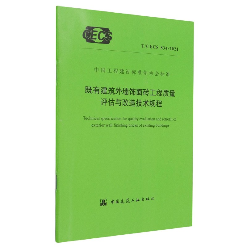 既有建筑外墙饰面砖工程质量评估与改造技术规程(TCECS834-2021)/中国工程建设标准化 