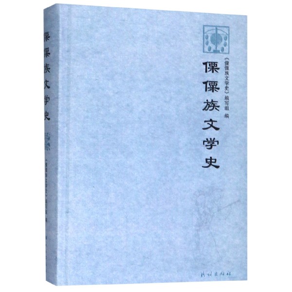 傈僳族文学史(精)