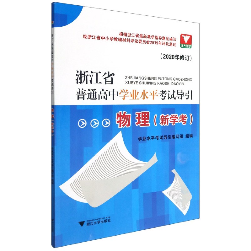 物理(新学考2020年修订)/浙江省普通高中学业水平考试导引