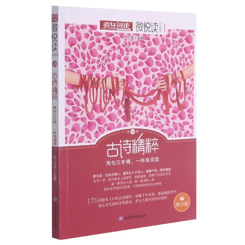 (2022年新版)古诗精粹(修订版)/微悦读