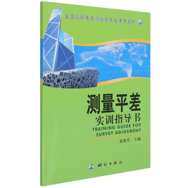 测量平差实训指导书(全国高职高专测绘类专业通用教材)