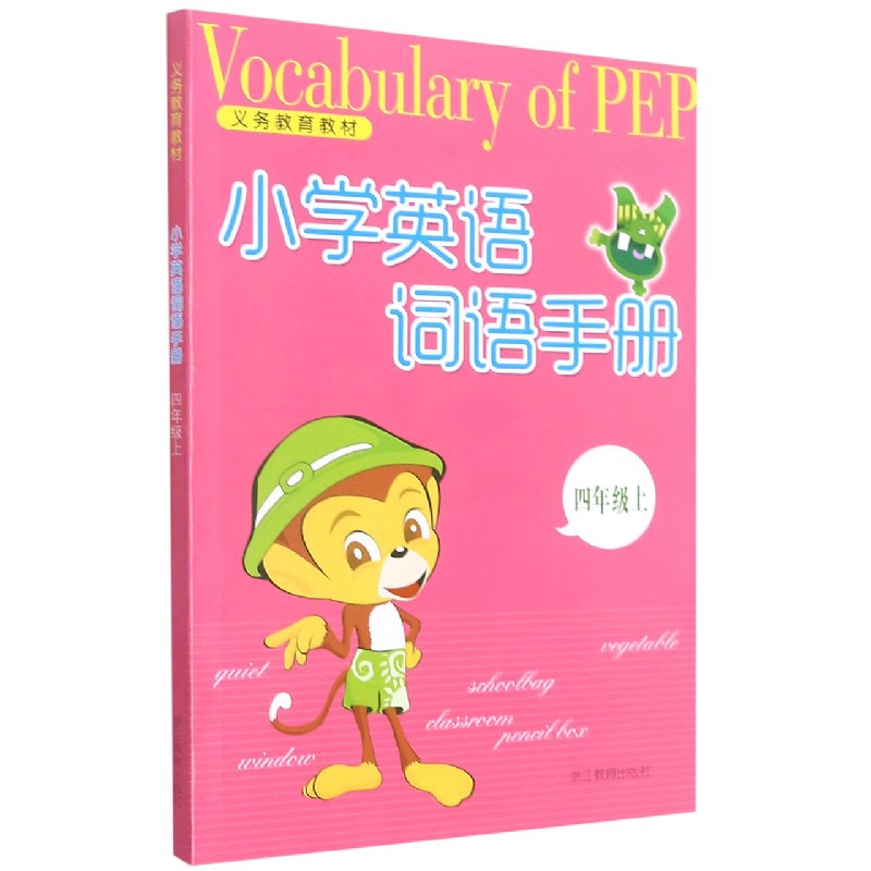 小学英语词语手册(4上)/义教教材