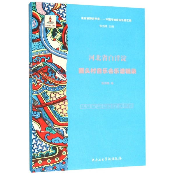 河北省白洋淀圈头村音乐会乐谱辑录(附光盘)/来自田野的声音中国传统音乐乐谱汇编