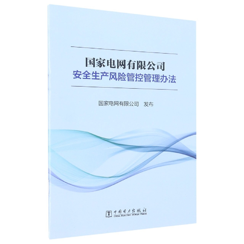 国家电网有限公司安全生产风险管控管理办法