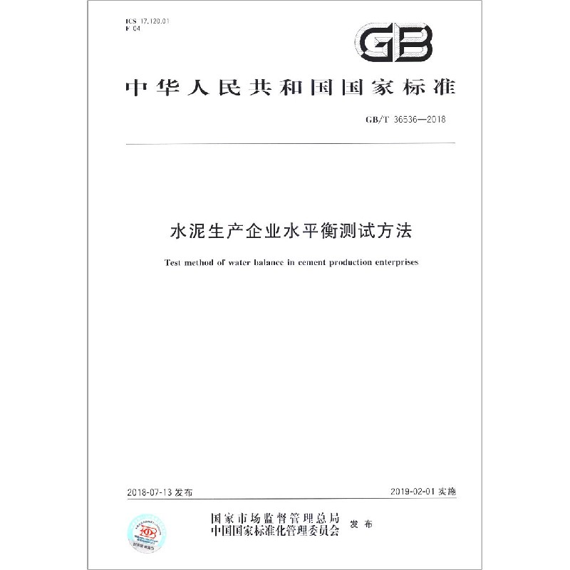 水泥生产企业水平衡测试方法(GBT36536-2018)/中华人民共和国国家标准