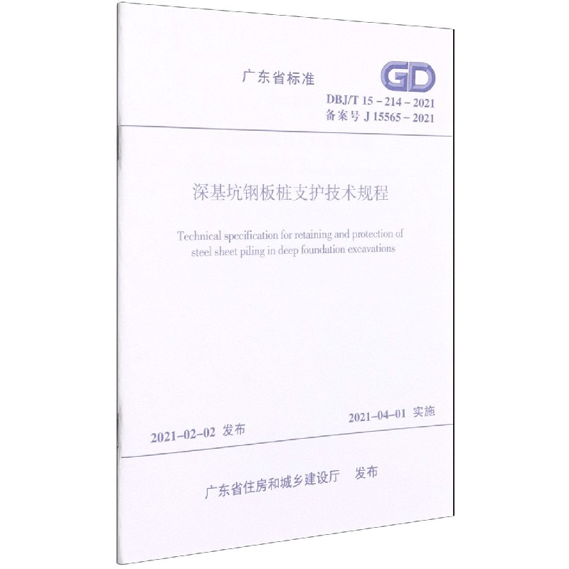 深基坑钢板桩支护技术规程(DBJT15-214-2021备案号J15565-2021)/广东省标准