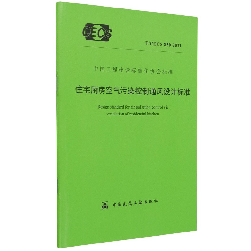 住宅厨房空气污染控制通风设计标准(TCECS850-2021)/中国工程建设标准化协会标准