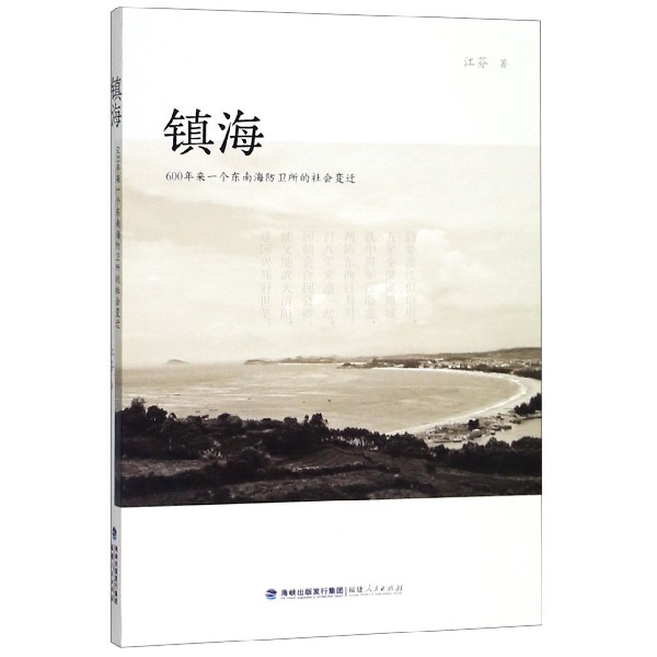镇海(600年来一个东南海防卫所的社会变迁)