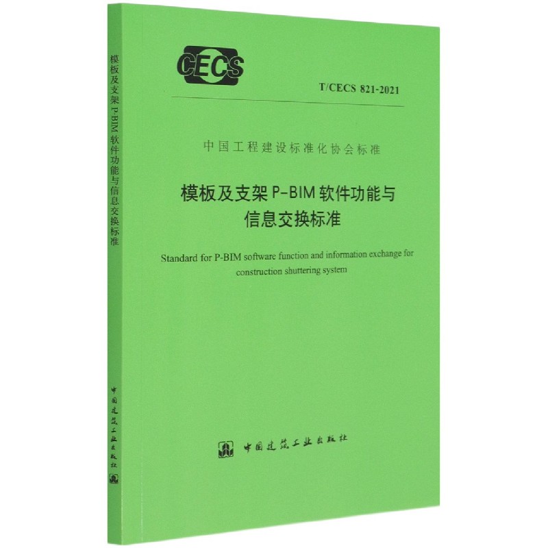 模板及支架P-BIM软件功能与信息交换标准 T/CECS 821-2021