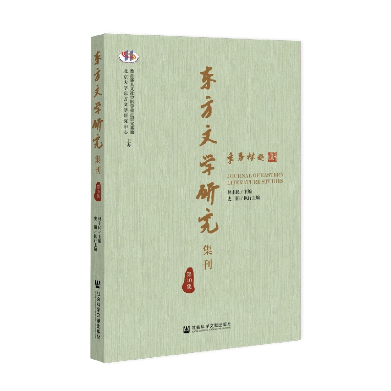 东方文学研究集刊(第10集)