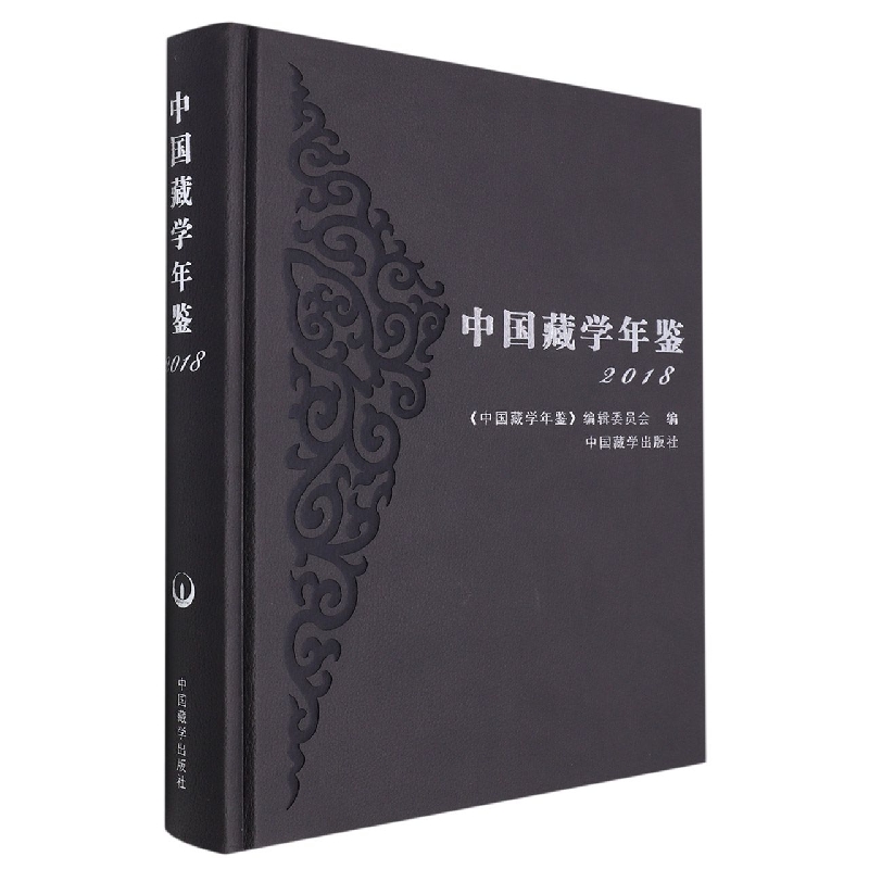 中国藏学年鉴2018