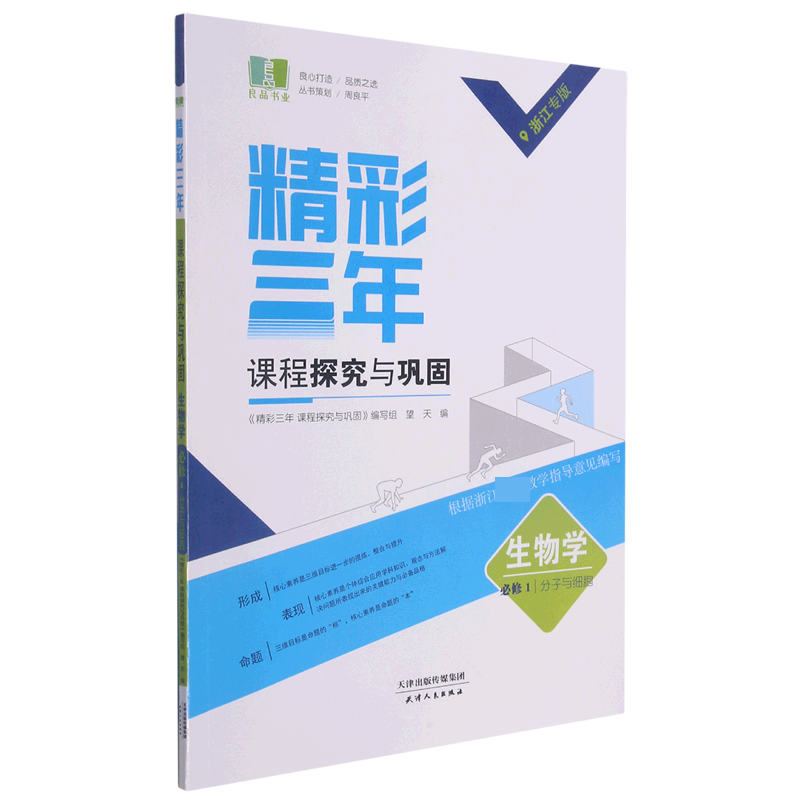 生物(必修1分子与细胞浙江专版)/精彩三年课程探究与巩固