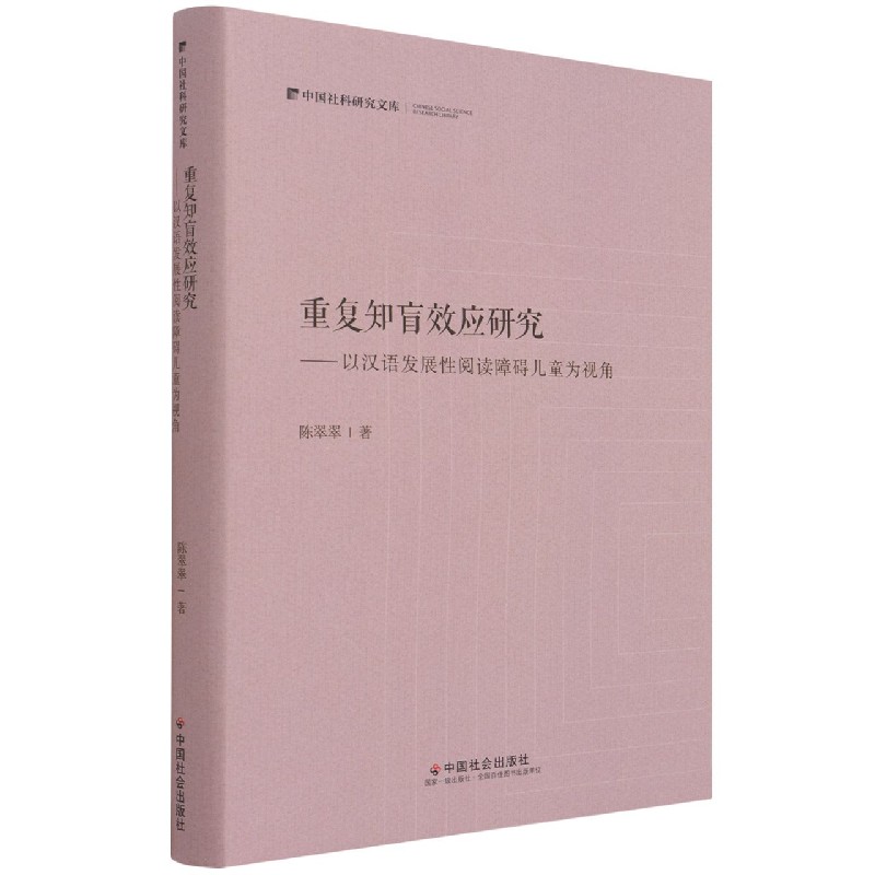 重复知盲效应研究--以汉语发展性阅读障碍儿童为视角(精)/中国社科研究文库