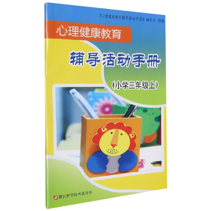 心理健康教育辅导活动手册(小学3上)