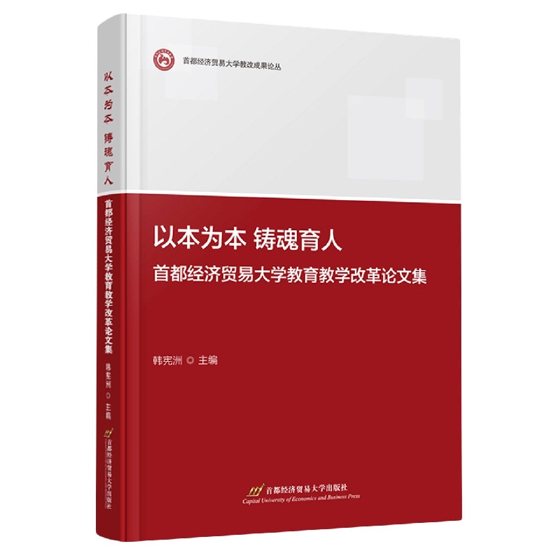 以本为本 铸魂育人——首都经济贸易大学教育教学改革论文集